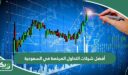 أفضل شركات التداول المرخصة في السعودية 2026