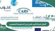 أفضل شركة تأمين طبي في السعودية للمقيمين 2026