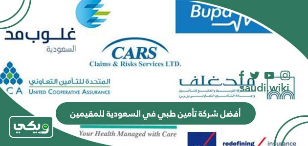 أفضل شركة تأمين طبي في السعودية للمقيمين 2026