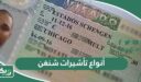 أنواع تأشيرات شنغن وصلاحيتها وأغراضها 2026