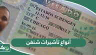 أنواع تأشيرات شنغن وصلاحيتها وأغراضها 2026