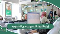 إجازة البنوك الأسبوعية في السعودية 2026