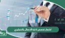 اختصار تخصص ادارة الاعمال بالانجليزي
