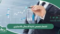 اختصار تخصص ادارة الاعمال بالانجليزي