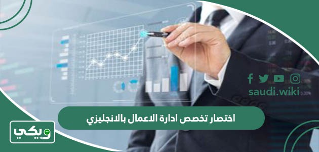 اختصار تخصص ادارة الاعمال بالانجليزي