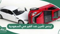 ارخص تأمين ضد الغير في السعودية 2026 الشركات والأسعار