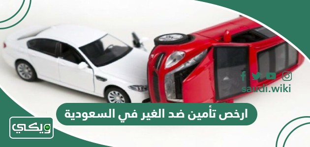 ارخص تأمين ضد الغير في السعودية 2026 الشركات والأسعار