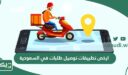 ارخص 5 تطبيقات توصيل طلبات في السعودية 2026
