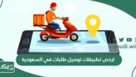 ارخص 5 تطبيقات توصيل طلبات في السعودية 2026