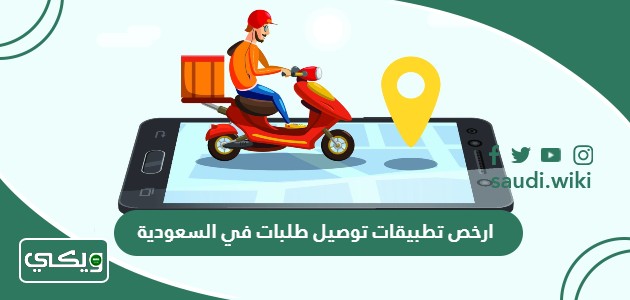 ارخص 5 تطبيقات توصيل طلبات في السعودية 2026