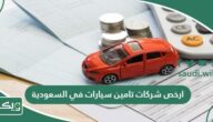 ارخص شركات تامين سيارات في السعودية 2026