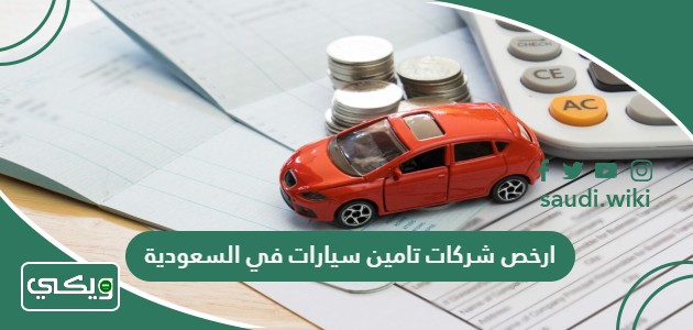 ارخص شركات تامين سيارات في السعودية 2026