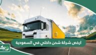 ارخص شركة شحن داخلي في السعودية 2026