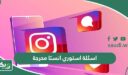 اسئلة استوري انستا محرجة وقوية جدا 2026