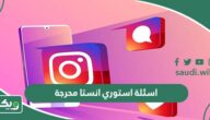 اسئلة استوري انستا محرجة وقوية جدا 2026