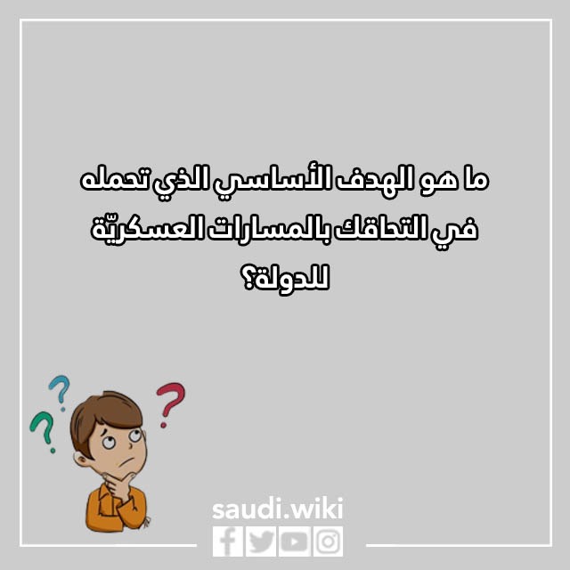 اسئلة المقابلة الشخصية العسكرية بالصور