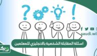 اسئلة المقابلة الشخصية بالانجليزي للمعلمين