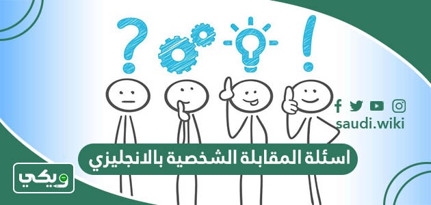 اسئلة المقابلة الشخصية بالانجليزي وترجمتها  2026