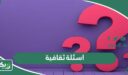 اسئلة ثقافية عامة متنوعة صعبة وسهلة واجابتها 2026
