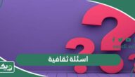 اسئلة ثقافية عامة متنوعة صعبة وسهلة واجابتها 2026