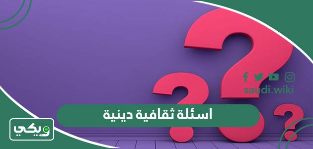 اسئلة ثقافية دينية اسلامية صعبة وسهلة مع اجوبتها 2026