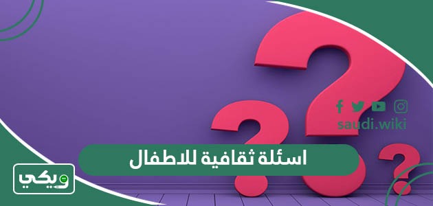 اسئلة ثقافية للاطفال صعبة وسهلة واجوبتها 2025