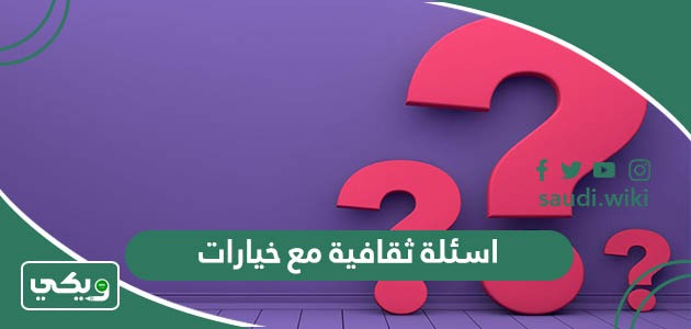 اسئلة ثقافية مع خيارات واجابتها 2026