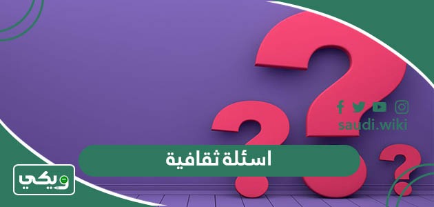 اسئلة ثقافية عامة متنوعة صعبة وسهلة واجابتها 2026