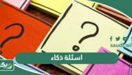 اسئلة ذكاء مع الحل صعبة وسهلة للكبار والاطفال والعباقرة