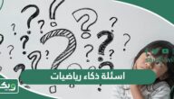 اسئلة ذكاء رياضيات صعبة جدا واجوبتها