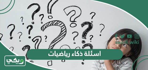 اسئلة ذكاء رياضيات صعبة جدا واجوبتها