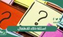 اسئلة ذكاء للاطفال واجابتها من عمر 4 سنوات إلى 10 سنوات