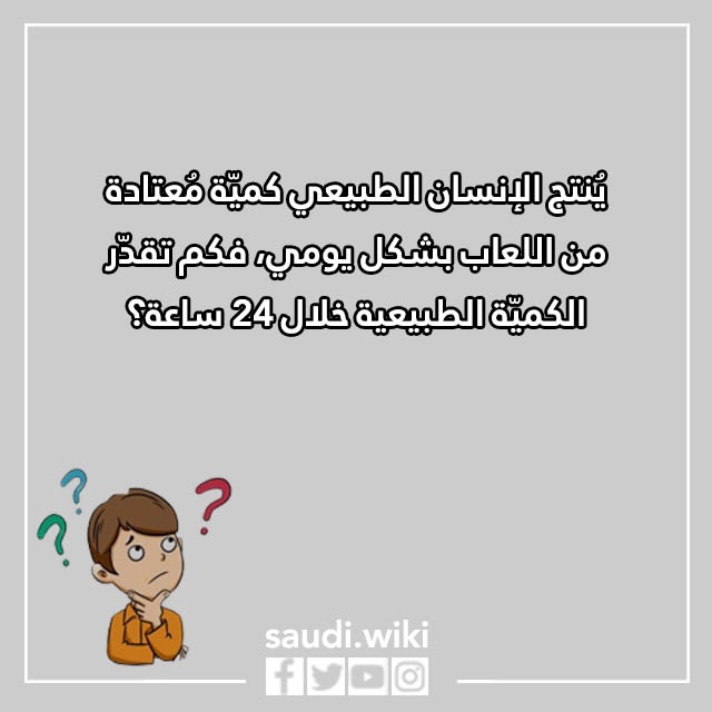 اسئلة ذكاء للاطفال واجابتها من عمر 4 سنوات إلى 10 سنوات بالصور 