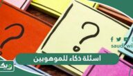 اسئلة ذكاء للموهوبين والمتفوقين واجوبتها