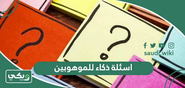 اسئلة ذكاء للموهوبين والمتفوقين واجوبتها