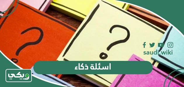 اسئلة ذكاء مع الحل صعبة وسهلة للكبار والاطفال والعباقرة