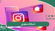 اسئلة ستوري انستا 2026 “أقوى 250 سؤال ستوري انستقرام”