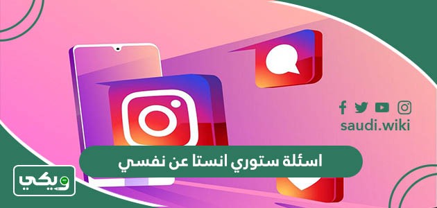 اسئلة ستوري انستا عن نفسي “100 سؤال انستقرام عني”