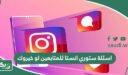 اسئلة ستوري انستا للمتابعين لو خيروك 2026