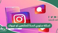 اسئلة ستوري انستا للمتابعين لو خيروك 2026