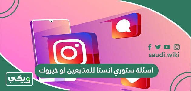 اسئلة ستوري انستا للمتابعين لو خيروك 2026
