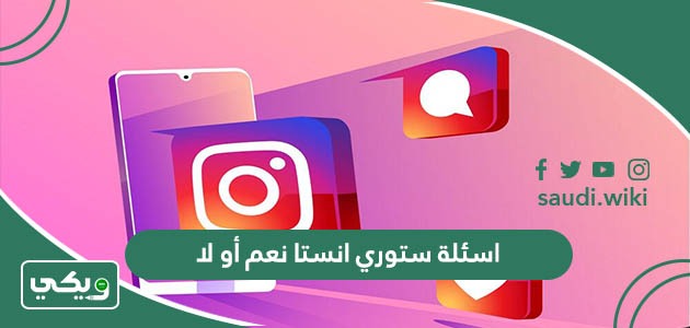اسئلة ستوري انستا نعم أو لا جديدة 2026