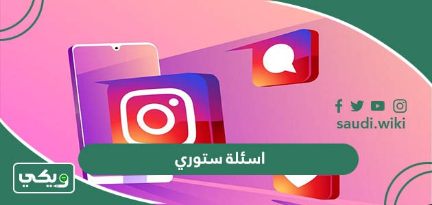اسئلة ستوري انستا 2026 “أقوى 250 سؤال ستوري انستقرام”