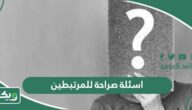 اسئلة صراحة للمرتبطين  “150 سؤال صريح للمرتبطين”