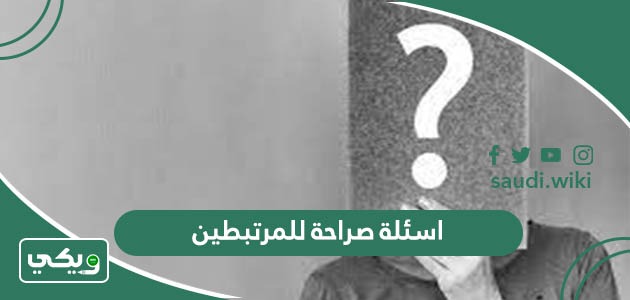 اسئلة صراحة للمرتبطين  “150 سؤال صريح للمرتبطين”