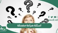 اسئلة صراحة مضحكة “50 سؤال صريح ومضحك”