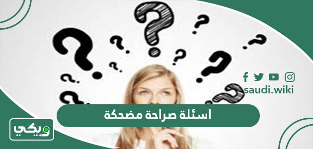 اسئلة صراحة مضحكة “50 سؤال صريح ومضحك”