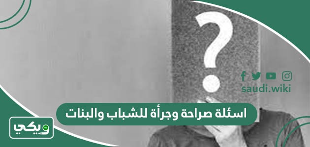 اسئلة صراحة وجرأة للشباب والبنات “صعبة ومحرجه”