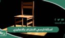 اسئلة كرسي الاعتراف بالانجليزي