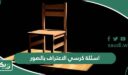 اسئلة كرسي الاعتراف بالصور